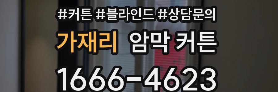 가재리 암막 커튼