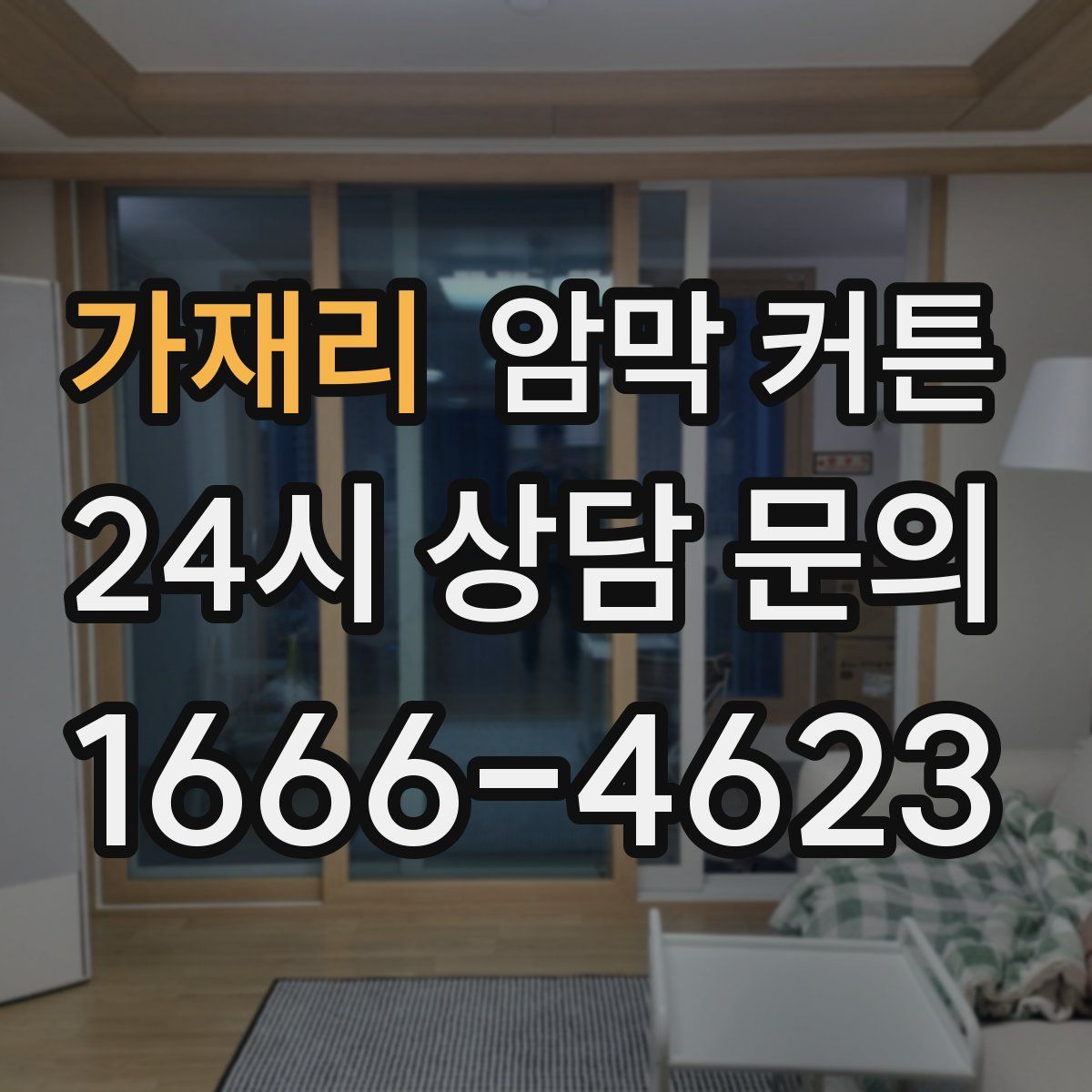 가재리 암막 커튼