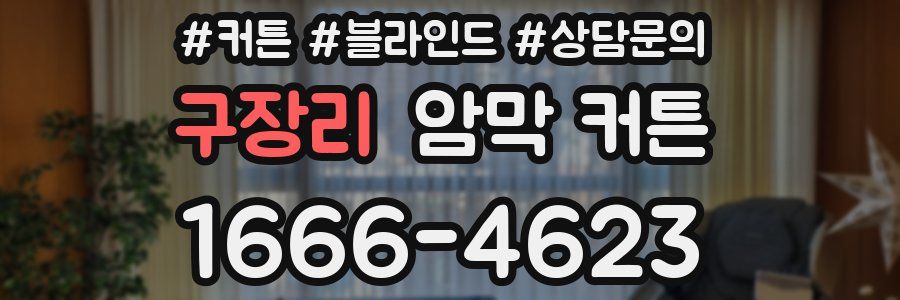구장리 암막 커튼