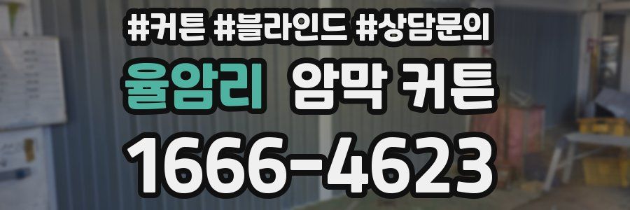 율암리 암막 커튼