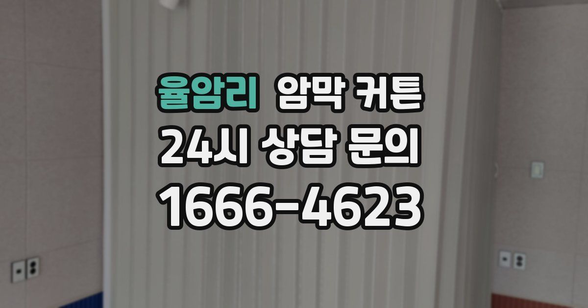 율암리 암막 커튼