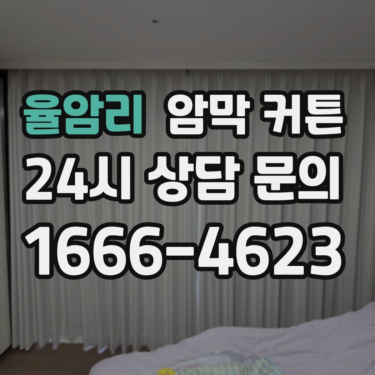 율암리 암막 커튼