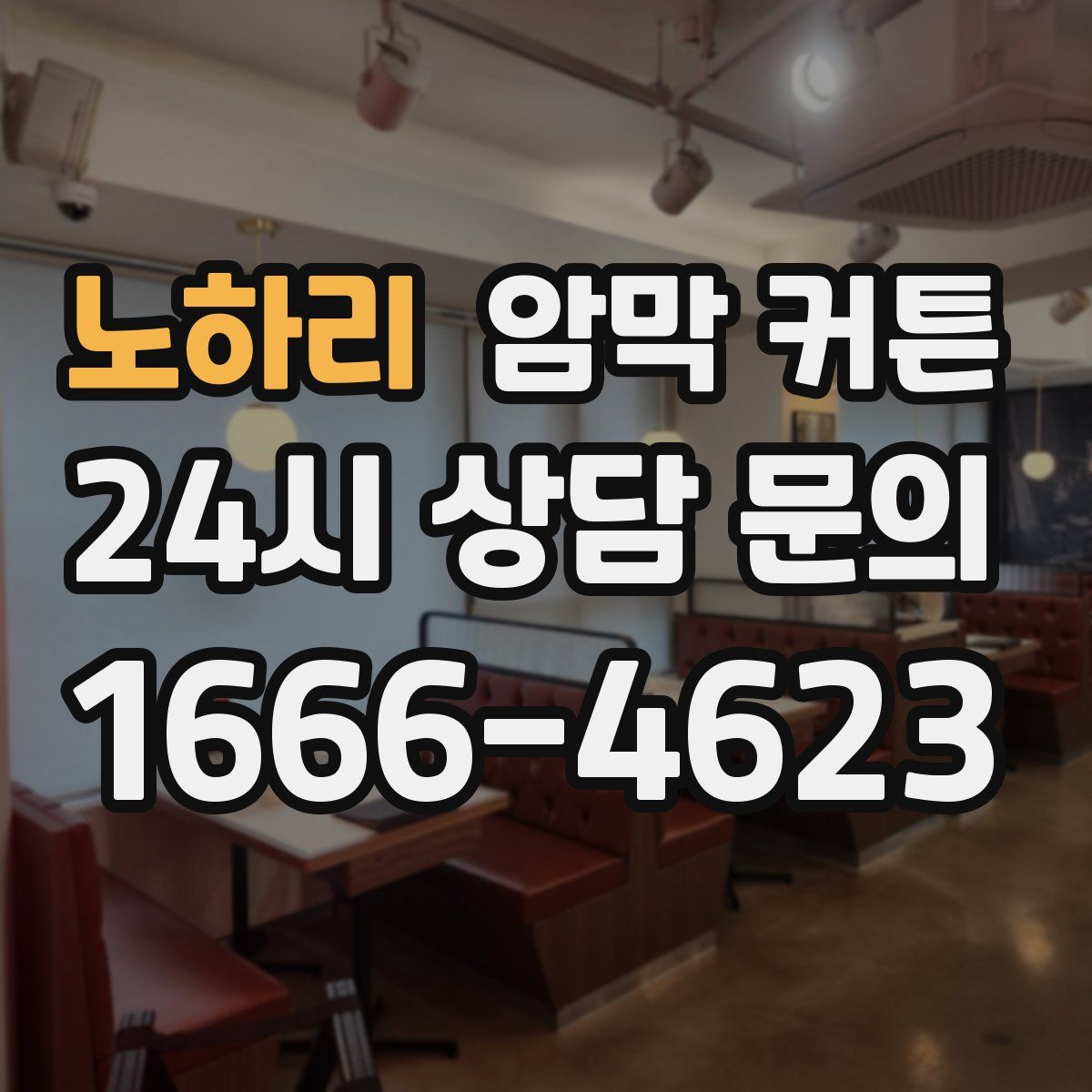 노하리 암막 커튼