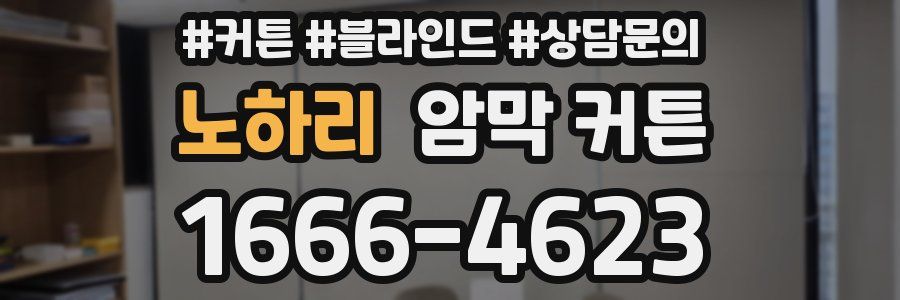 노하리 암막 커튼