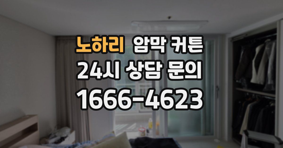 노하리 암막 커튼
