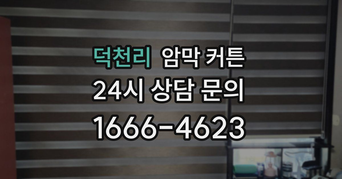 덕천리 암막 커튼