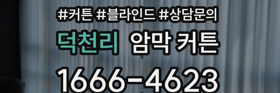 덕천리 암막 커튼