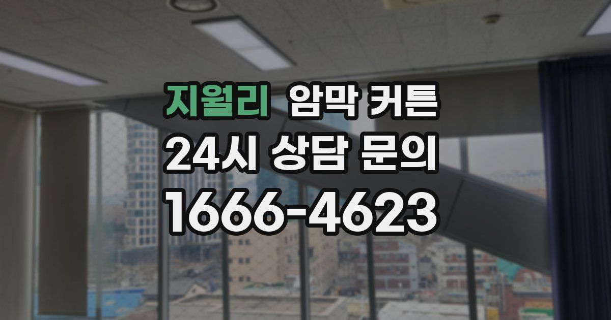 지월리 암막 커튼