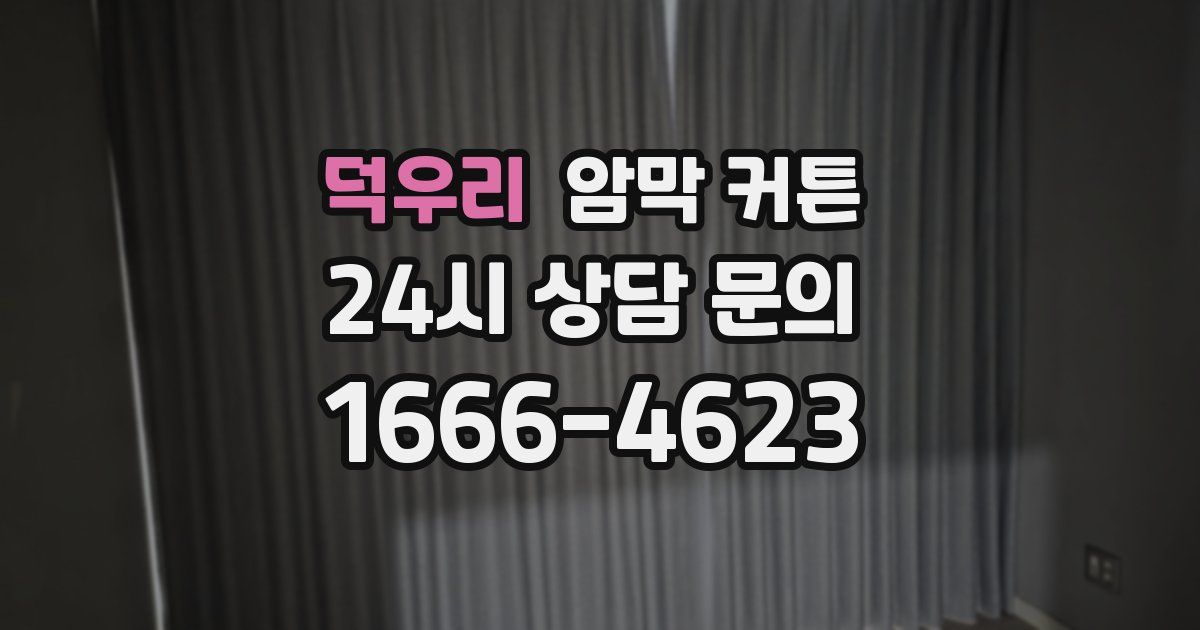 덕우리 암막 커튼