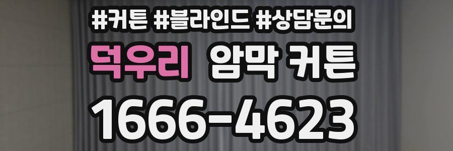 덕우리 암막 커튼