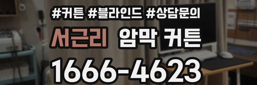 서근리 암막 커튼