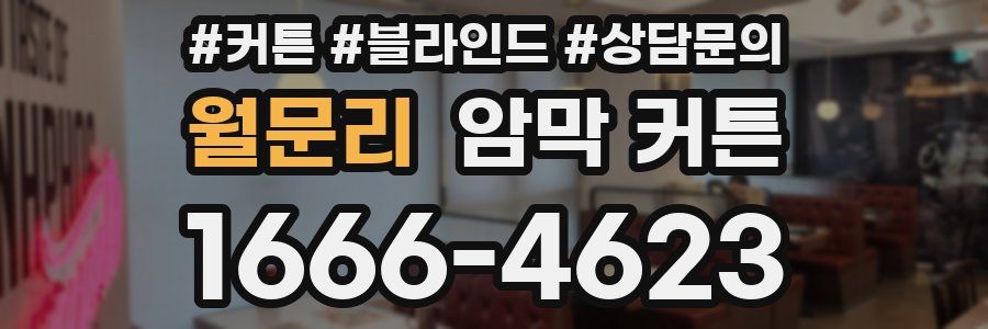 월문리 암막 커튼