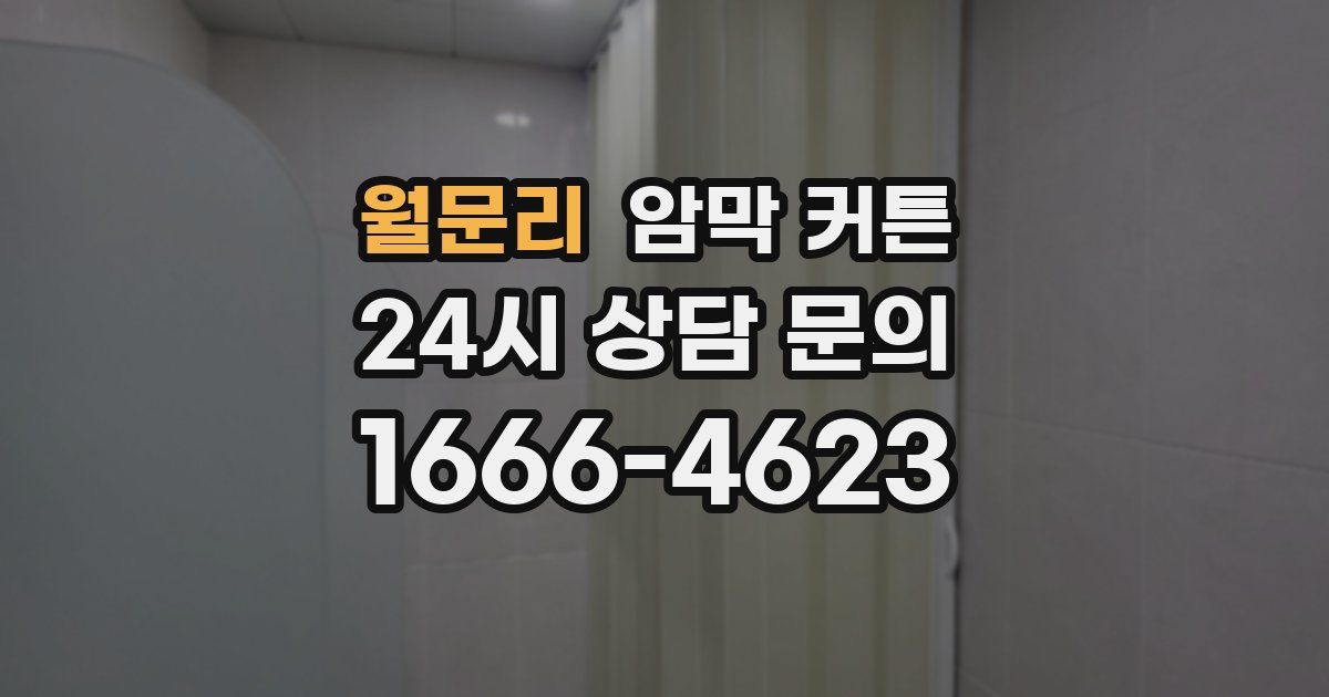 월문리 암막 커튼