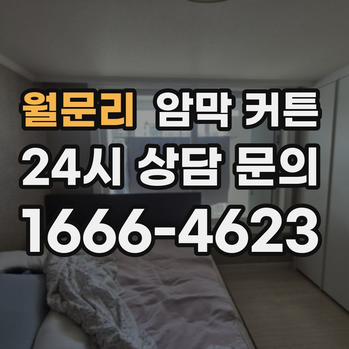 월문리 암막 커튼