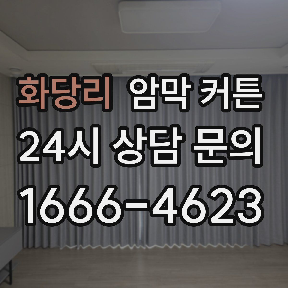 화당리 암막 커튼