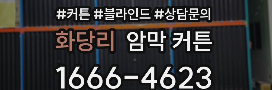 화당리 암막 커튼
