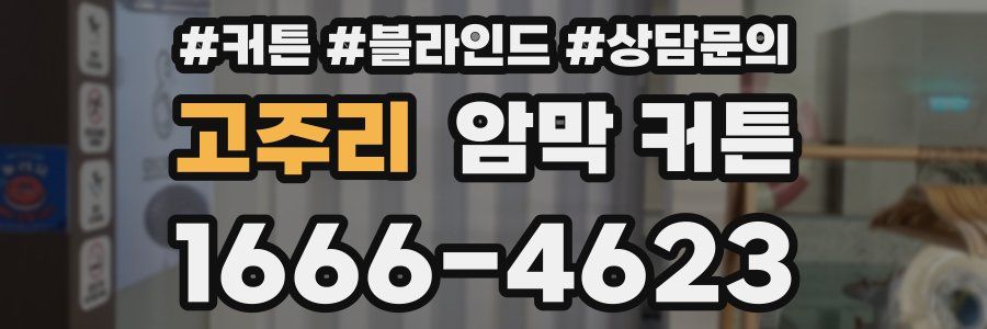 고주리 암막 커튼