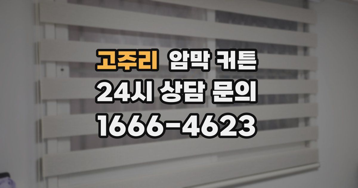 고주리 암막 커튼