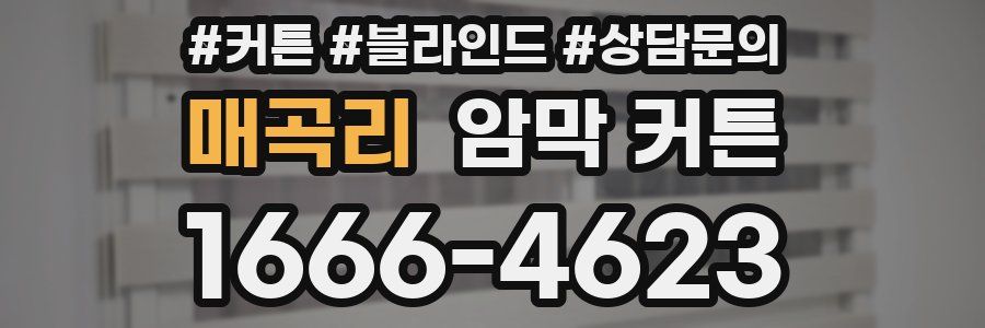 매곡리 암막 커튼