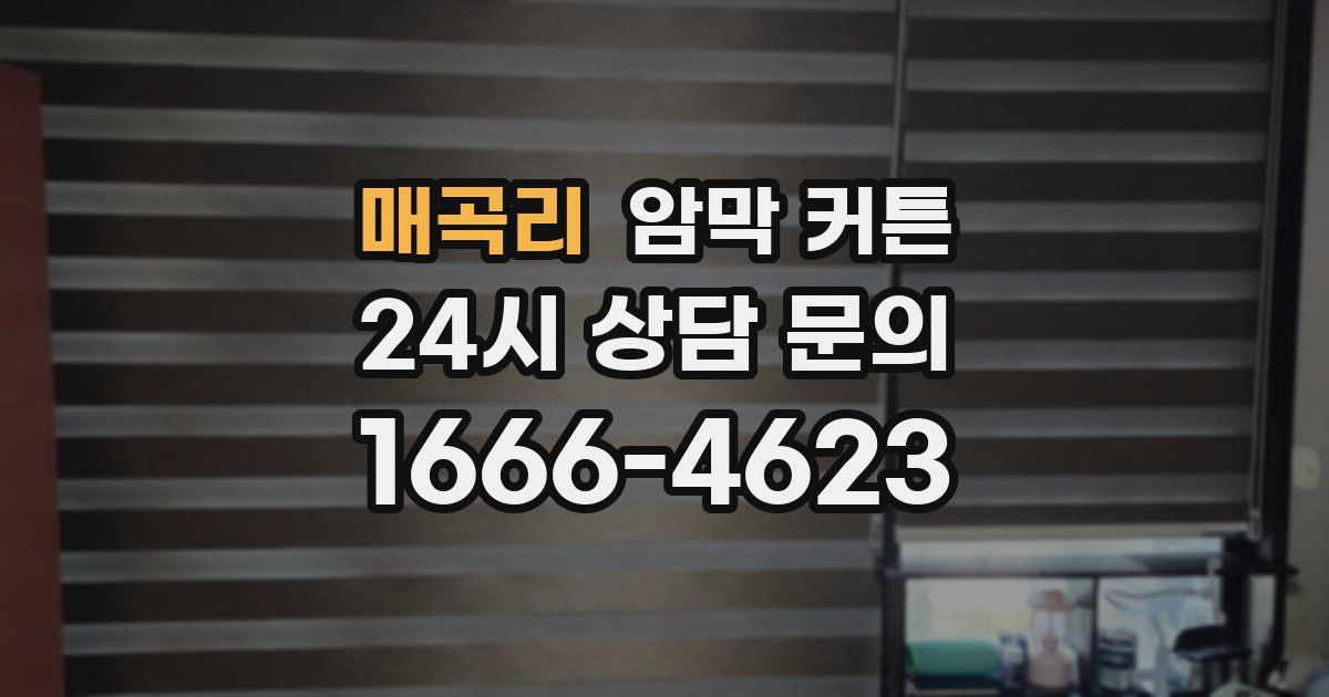 매곡리 암막 커튼
