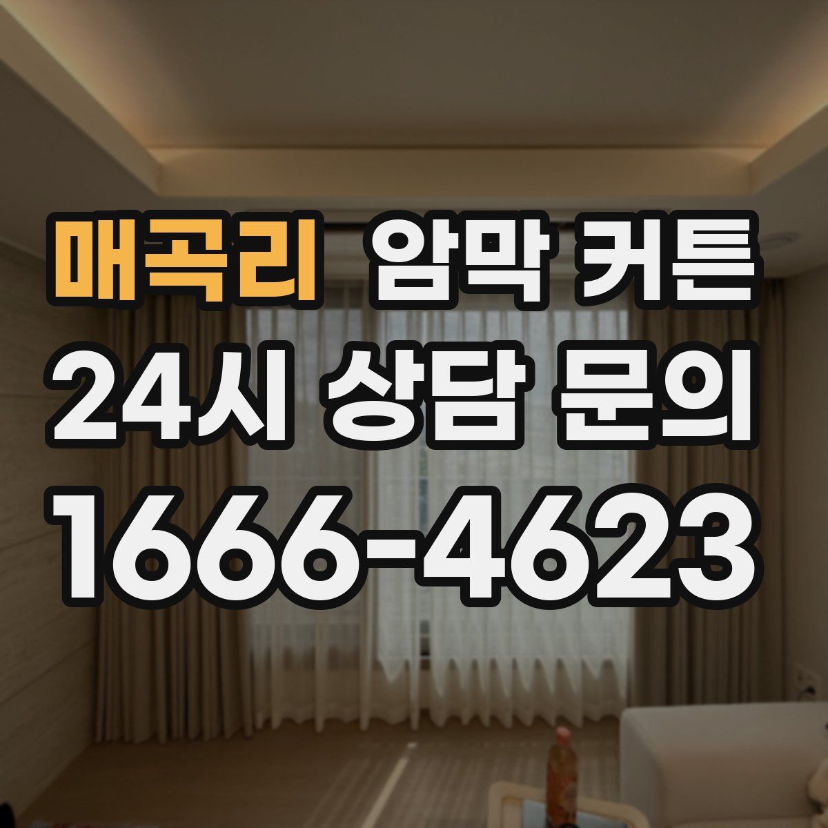 매곡리 암막 커튼