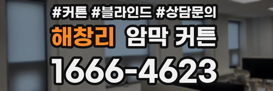 해창리 암막 커튼