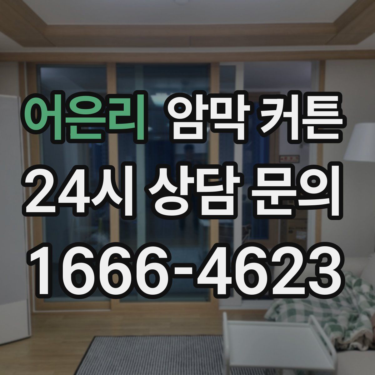 어은리 암막 커튼