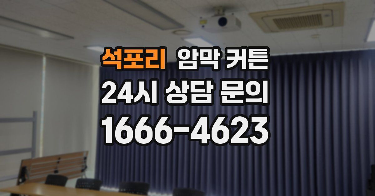 석포리 암막 커튼