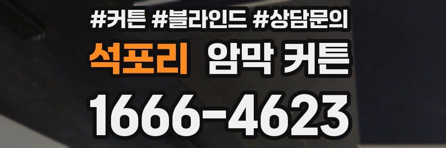 석포리 암막 커튼