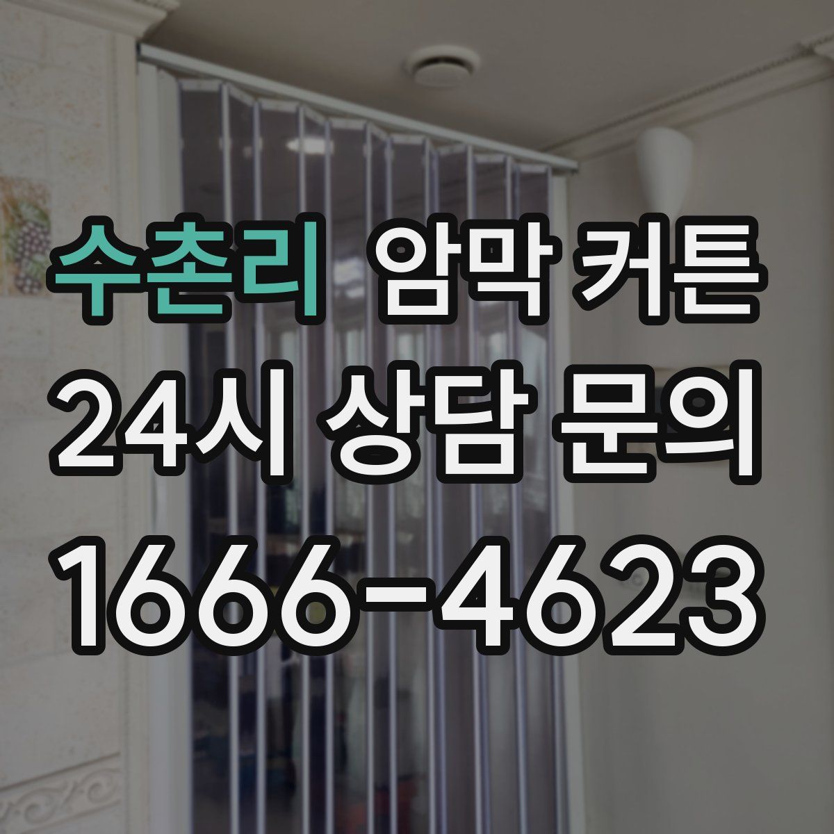수촌리 암막 커튼