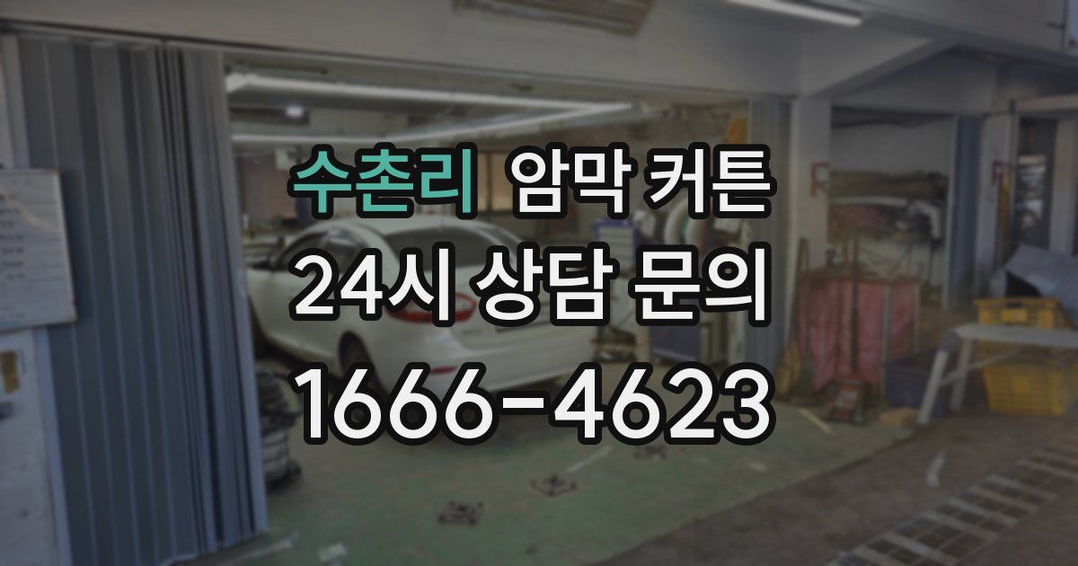 수촌리 암막 커튼