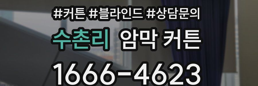 수촌리 암막 커튼