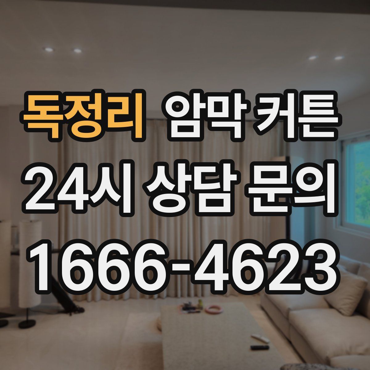 독정리 암막 커튼