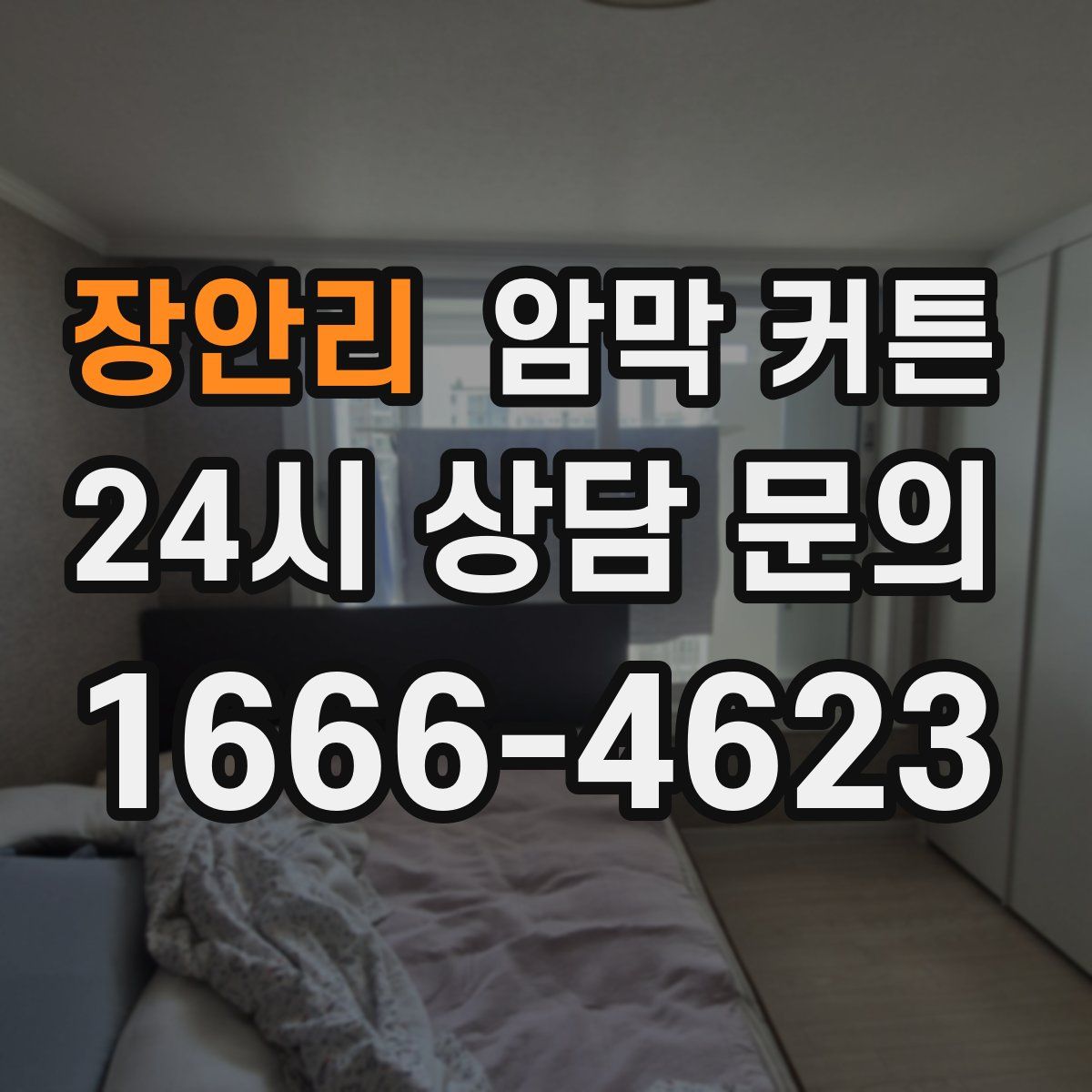 장안리 암막 커튼