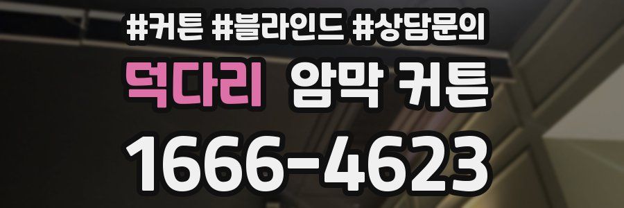 덕다리 암막 커튼