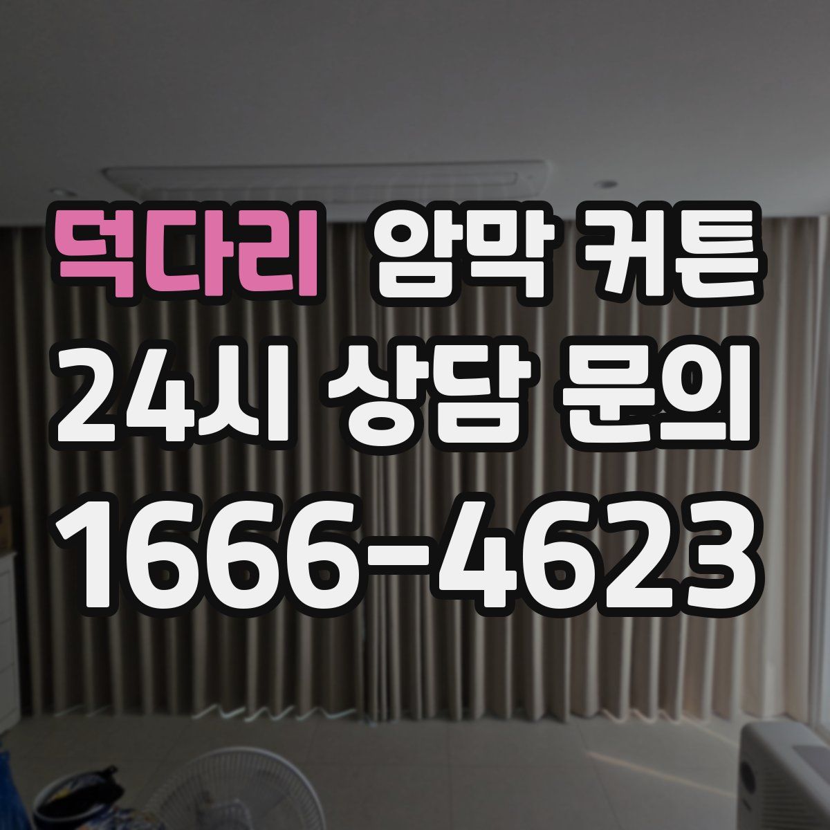 덕다리 암막 커튼