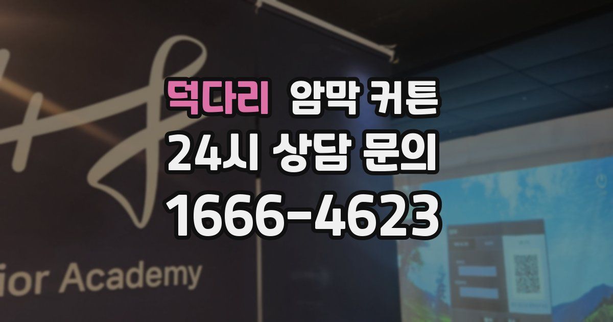 덕다리 암막 커튼