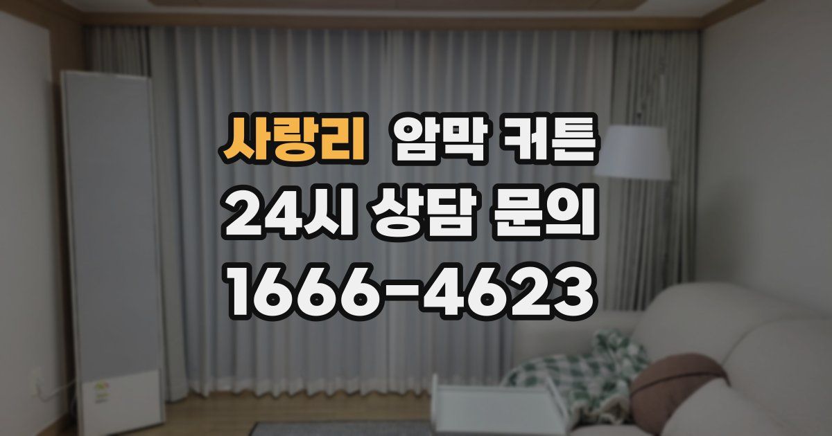 사랑리 암막 커튼