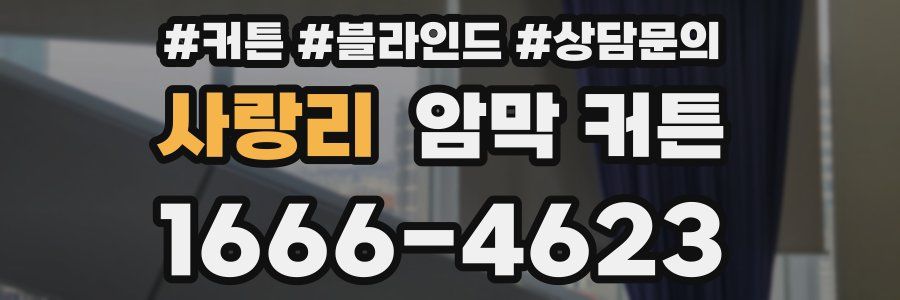 사랑리 암막 커튼