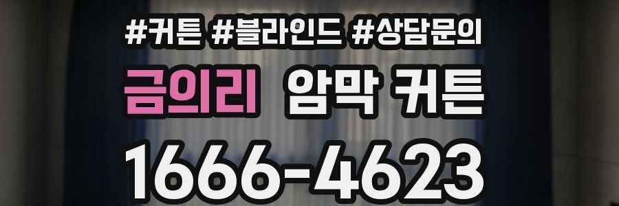 금의리 암막 커튼