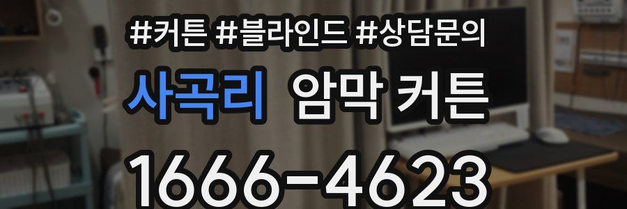 사곡리 암막 커튼