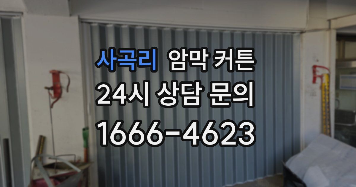 사곡리 암막 커튼