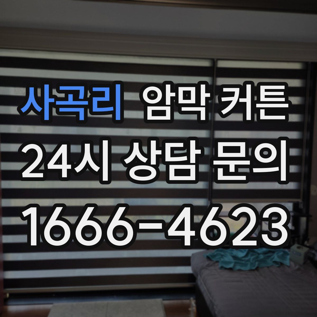 사곡리 암막 커튼