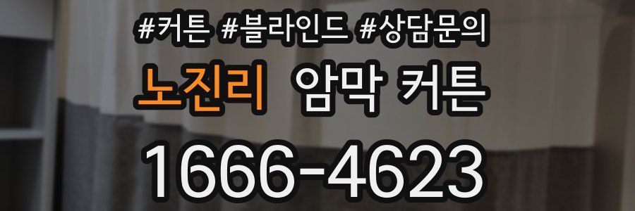 노진리 암막 커튼