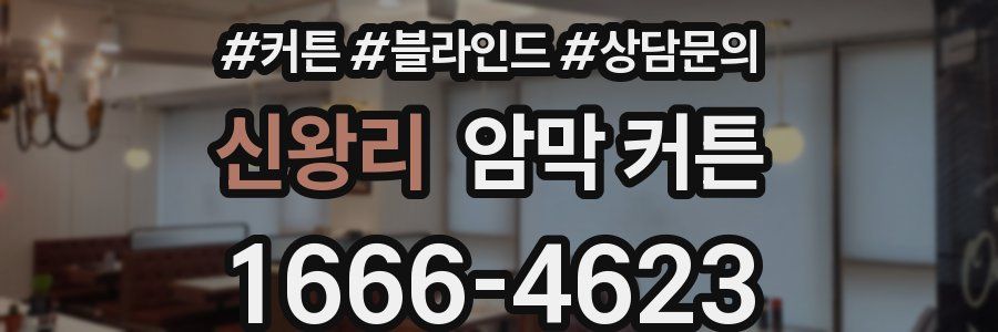 신왕리 암막 커튼