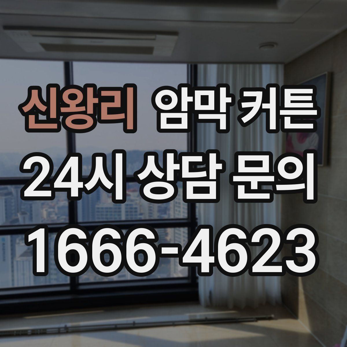 신왕리 암막 커튼