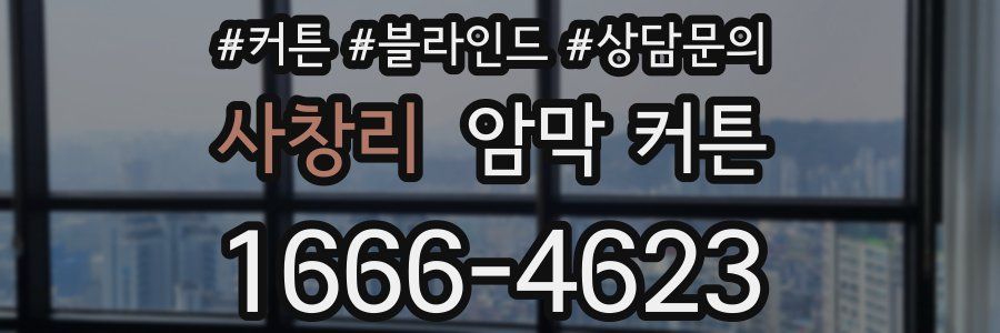 사창리 암막 커튼