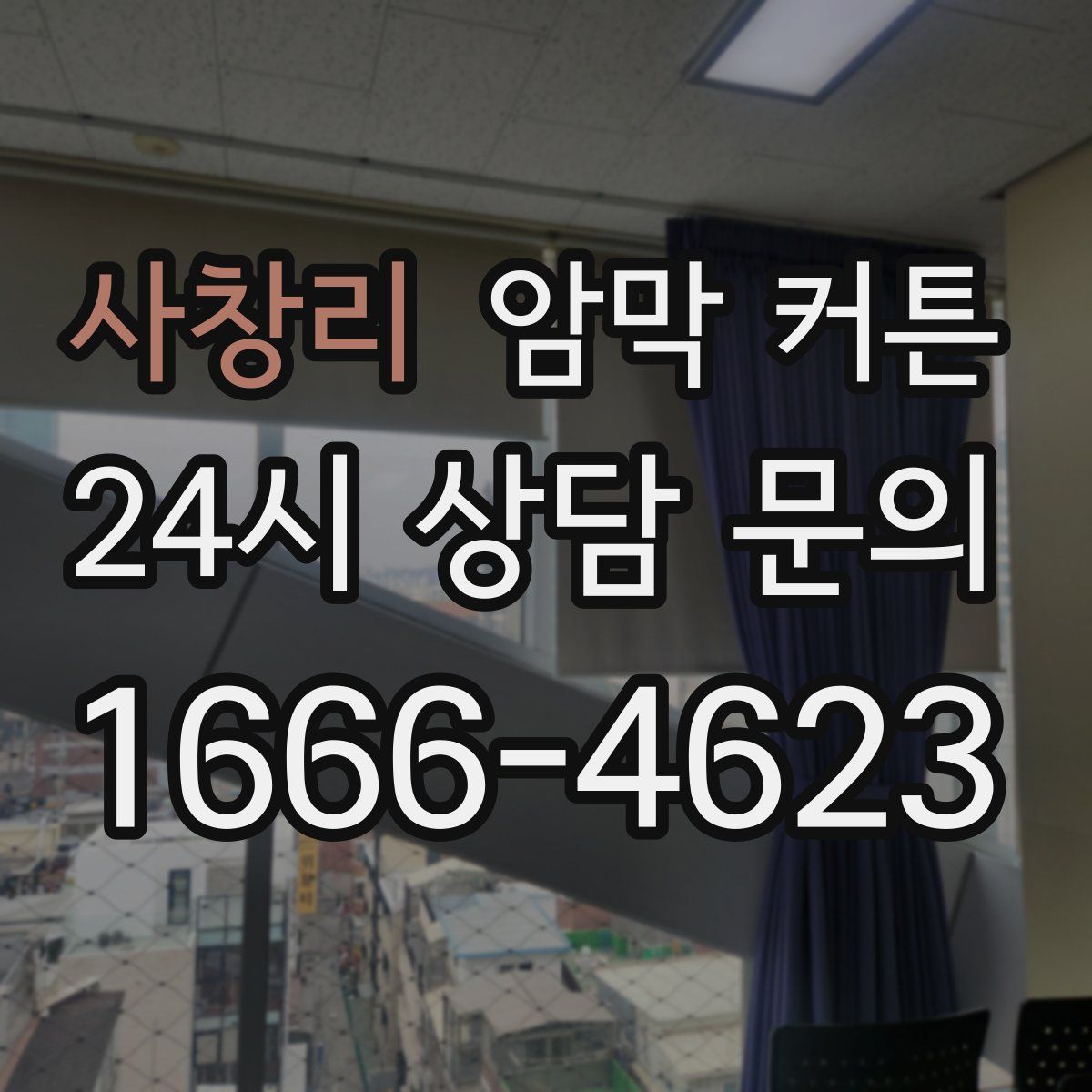 사창리 암막 커튼