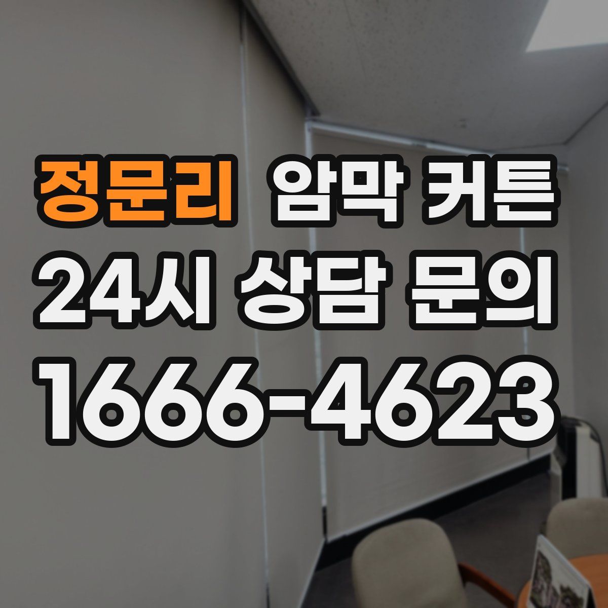 정문리 암막 커튼