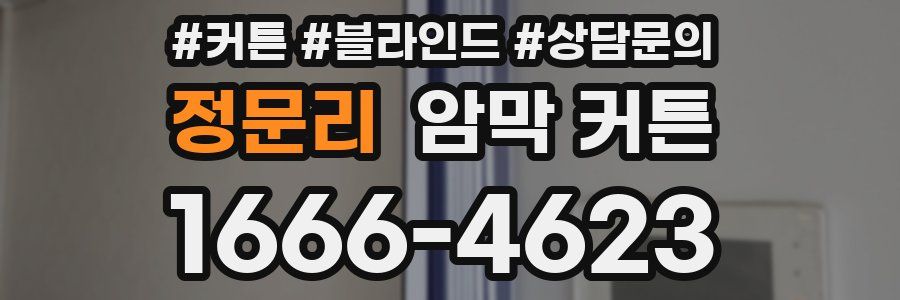 정문리 암막 커튼